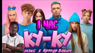 Иностранец слушает : Тилэкс & Артур Бабич - КУ КУ (Премьера клипа / 2020)|| Emma Billions