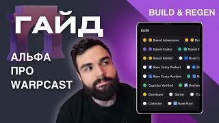 Warpcast  Подробный Гайд, Подготовка кошелька к Дропам, ФАРМ REGEN и BUILD Первое видео по теме!