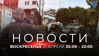 НОВОСТИ ИЗРАИЛЯ. 21 апреля 20:00 - 22:00