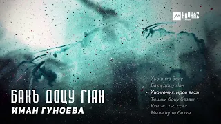 Иман Гуноева - Бакъ доцу гlан (альбом) | KAVKAZ MUSIC CHECHNYA