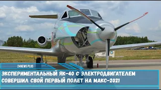 Самолет с электрическим авиадвигателем с гибридной установкой Як-40 совершил свой первый полет