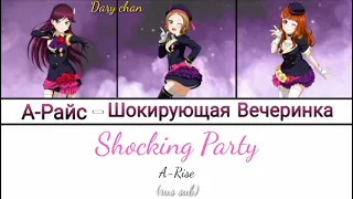 A-Rise - Shocking Party (russian lyrics) Love Live! School Idol Project