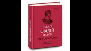 "Метаморфози". Короткий зміст. #ТвояКнижка