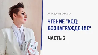 Анна Богинская. Чтение книги “Код: Вознаграждение”. Часть 3