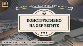 ЛИШНЯЯ ФАМИЛИЯ В БУКВЕ 💥 Разговоры с коллекторами | Помощь Юриста | Антиколлектор | Банкроство ФЗ