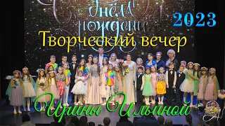 Творческий вечер Ирины Ильиной 2023