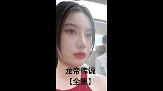 热门短剧 《龙帝传说》全集在线看 #因为一个片段看了整部剧 #抖音短剧 #抖音 #短剧 #短剧推荐 #剧集 #大陆短剧 #热门短剧 #网剧 #龙帝传说