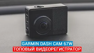 Топовый автомобильный видеорегистратор GARMIN DASH CAM 67W с дополнительным функционалом