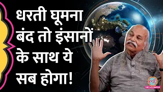 धरती घूमना बंद हो तो इंसानों के साथ क्या-क्या होगा? HC Verma Sir ने पूरी फिजिक्स समझा दी! GITN
