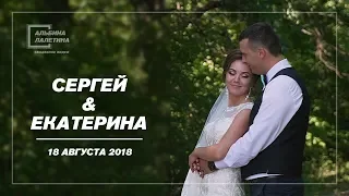 Свадебный клип. Сергей и Екатерина /2018/