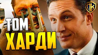 ТОМ ХАРДИ ЛУЧШИЕ ФИЛЬМЫ. В ГЛАВНОЙ РОЛИ ТОМ ХАРДИ! (ТОП 10)