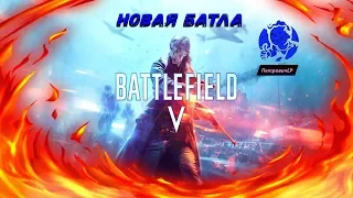 🔴 BATTLEFIELD V Прохождение #1 НОВАЯ БАТЛА