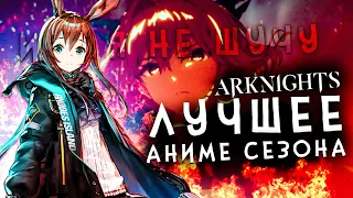 АРКНАЙТС - ЛУЧШЕЕ АНИМЕ СЕЗОНА - Arknights Prelude to Dawn