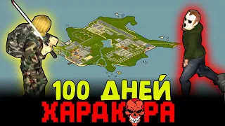 100 ДНЕЙ ХАРДКОРА НА ЗОМБИ ОСТРОВЕ в Project Zomboid