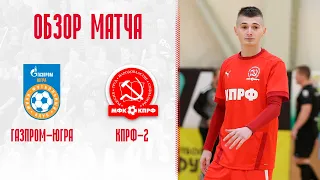 "Газпром-Югра" - КПРФ-2. Обзор матча