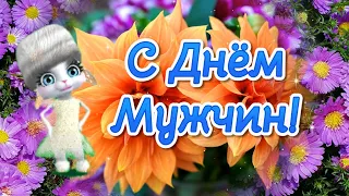 Всемирный День Мужчин! Прикольные Поздравления с Днем Мужчин! Поздравление Мужчине