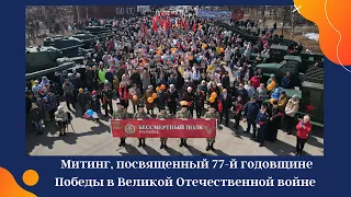 Митинг, посвященный 77-й годовщине Победы в Великой Отечественной войне.