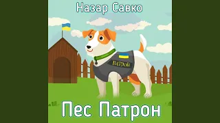 Пес патрон