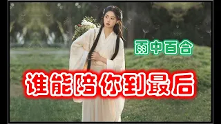 伤感歌曲《谁能陪我到最后》雨中百合 演唱 - 不知不觉又是几个年头，风里来雨里去却空空两手