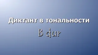 Диктант B dur