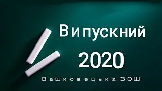 07. Випускник - 2020. Урочиста частина.