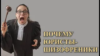 Почему юристы - шизофреники