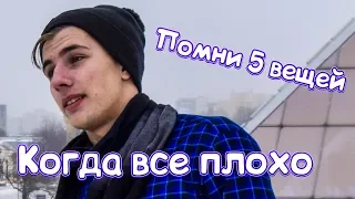 ПОМНИ 5 ВЕЩЕЙ, КОГДА ВСЕ ИДЕТ НЕ ТАК