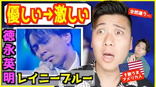 【 德永英明 - レイニーブルー 】「優しい声だったのに...」豹変する徳永さんにアメリカ人驚愕！【歌うまアメリカ人の反応】