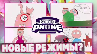 УГАР! СМОТРИМ НОВЫЕ РЕЖИМЫ В Gartic Phone!