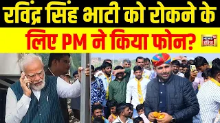 LIVE : Barmer से Ravinder Singh Bhati ने Kangna को भी लपेटे में ले लिया? | Lok Sabha Election। N18L