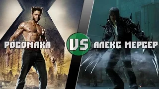 Росомаха vs Алекс Мерсер/Wolverine (Marvel) vs Alex Mercer (Prototype)