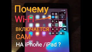 Почему Wi Fi включается сам на Iphone , Ipad Как выключить полностью   Инструкция