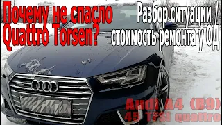 Audi A4 (B9) - Почему не спасло Quattro Torsen? Разбор ситуации | Стоимость ремонта у ОД