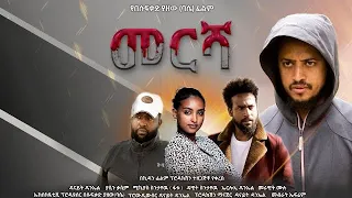 መርሻ - Ethiopian Movie Mersha 2023 Full Length Ethiopian Film Meresha 2023