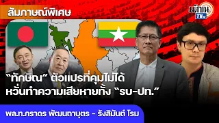 "ทักษิณ"#ตัวแปรควบคุมไม่ได้ งง!  ใช้ตำแหน่งอะไรไปเจรจาเมียนมา หวั่นกระทบ "รัฐบาล-ประเทศ" Matichon TV