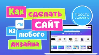 Как сделать сайт одностраничник бесплатно в Canva из любого дизайна