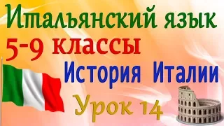 Итальянский язык 5-9 классы. История Италии. От объединения Италии до первой мировой войны. Урок 14