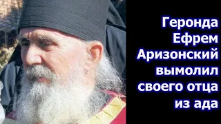 Геронда Ефрем Аризонский о спасении своего отца из ада