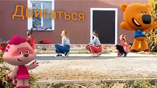 Танец по песню "Двигаться" Команда *Ми_Ми_Мишки*