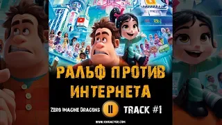 Фильм РАЛЬФ ПРОТИВ ИНТЕРНЕТА музыка OST #1 Zero Imagine Dragons Ralph Breaks the Internet 2018