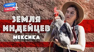 Земля Индейцев. Мексика. Орёл и Решка. Чудеса света (eng, rus sub)