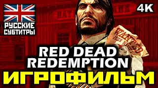 ✪ Red Dead Redemption [ИГРОФИЛЬМ] Все Катсцены + Минимум Геймплея [PC|4K|60FPS]