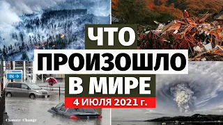 Что происходит с климатом? Обзор событий за 4 ИЮЛЯ 2021 года | Изменение климата в мире, боль земли