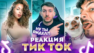 ЛУЧШИЙ Тренд в Тик Ток 2021 | Реакция на Тик Ток Приколы #2