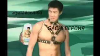 Шампунь Жумайсынба (Gachi remix)(right version)