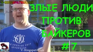 Злые люди против байкеров / Байкеры против разъяренных людей #7