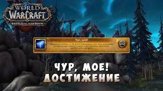 Чур, мое! - Достижение World of Warcraft