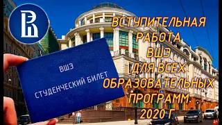 Вступительная в ВУЗ (ВШЭ). Демовариант (все образовательные программы) 2020 года. Пробуем свои силы!