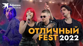 Концерты фестиваля «Отличный FEST» в Санкт-Петербурге 2022