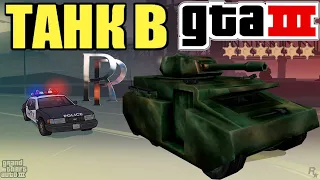 GTA 3 ► 2 способа найти ТАНК  ► 2 steps to got a TANK ► Rocket Play ► Grand Theft Auto III